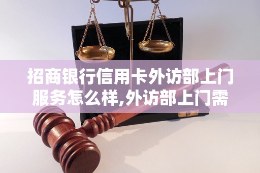 招商银行信用卡外访部上门服务怎么样,外访部上门需注意事项