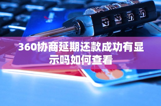 360协商延期还款成功有显示吗如何查看