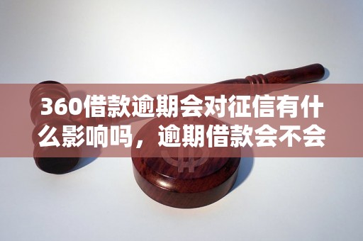 360借款逾期会对征信有什么影响吗，逾期借款会不会影响个人信用记录？