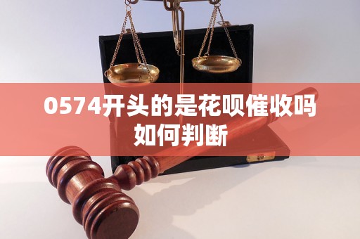 0574开头的是花呗催收吗如何判断