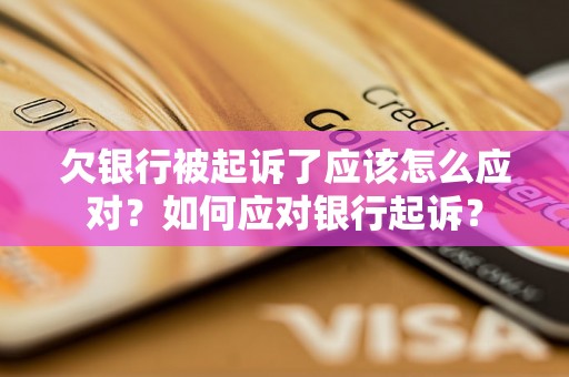 欠银行被起诉了应该怎么应对？如何应对银行起诉？