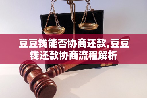 豆豆钱能否协商还款,豆豆钱还款协商流程解析