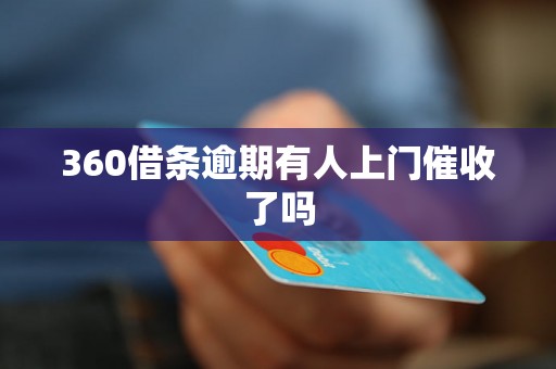 360借条逾期有人上门催收了吗