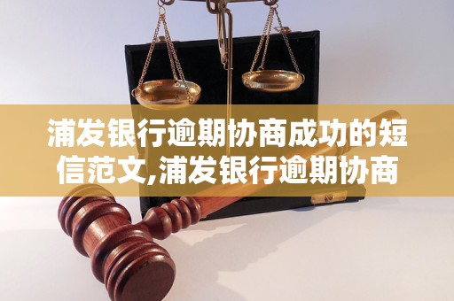 浦发银行逾期协商成功的短信范文,浦发银行逾期协商成功案例分享