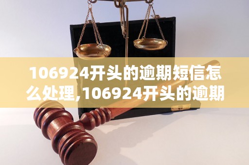 106924开头的逾期短信怎么处理,106924开头的逾期短信内容解读