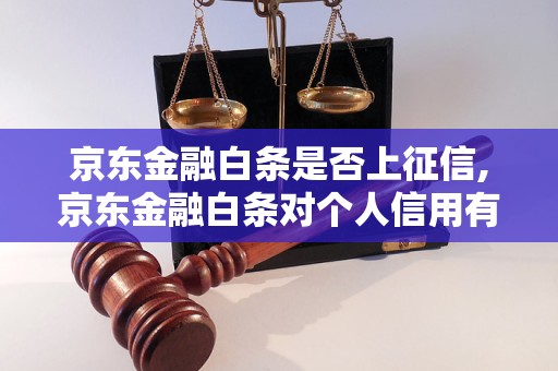 京东金融白条是否上征信,京东金融白条对个人信用有哪些影响