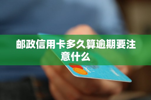 邮政信用卡多久算逾期要注意什么