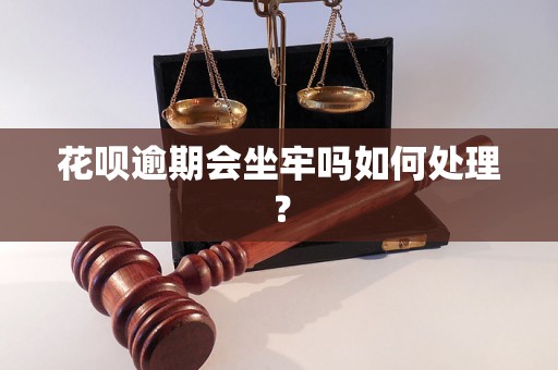 花呗逾期会坐牢吗如何处理？