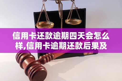 信用卡还款逾期四天会怎么样,信用卡逾期还款后果及处理方法