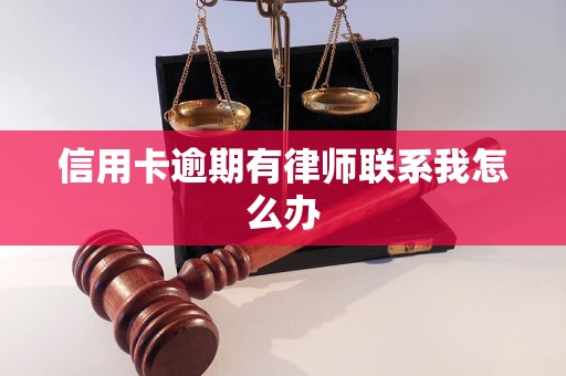 信用卡逾期有律师联系我怎么办