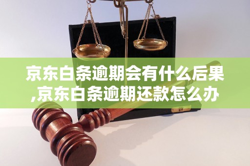 京东白条逾期会有什么后果,京东白条逾期还款怎么办