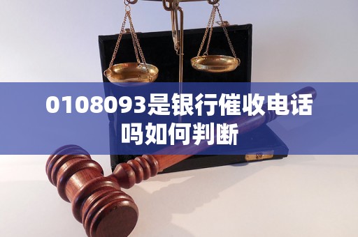 0108093是银行催收电话吗如何判断