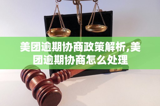 美团逾期协商政策解析,美团逾期协商怎么处理