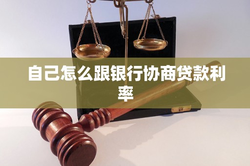 自己怎么跟银行协商贷款利率