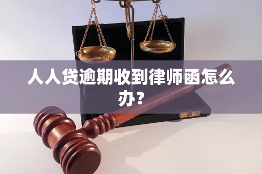 人人贷逾期收到律师函怎么办？