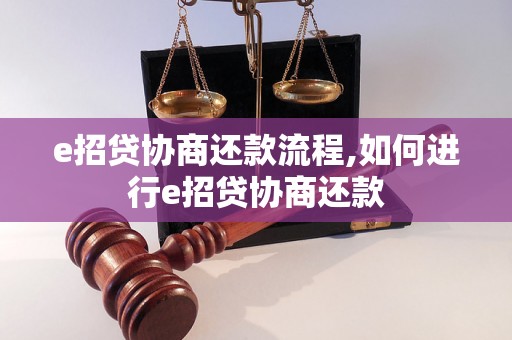 e招贷协商还款流程,如何进行e招贷协商还款