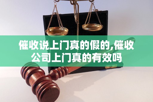 催收说上门真的假的,催收公司上门真的有效吗