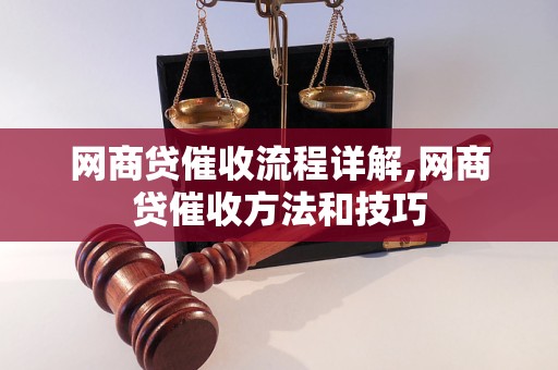 网商贷催收流程详解,网商贷催收方法和技巧