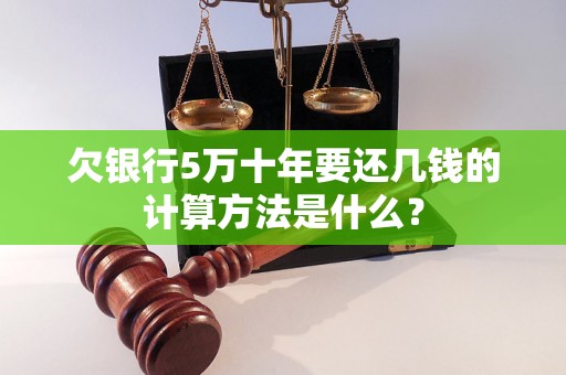 欠银行5万十年要还几钱的计算方法是什么？