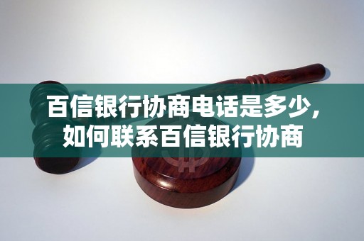 百信银行协商电话是多少,如何联系百信银行协商