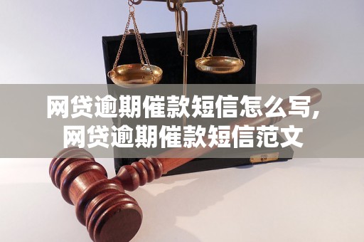 网贷逾期催款短信怎么写,网贷逾期催款短信范文