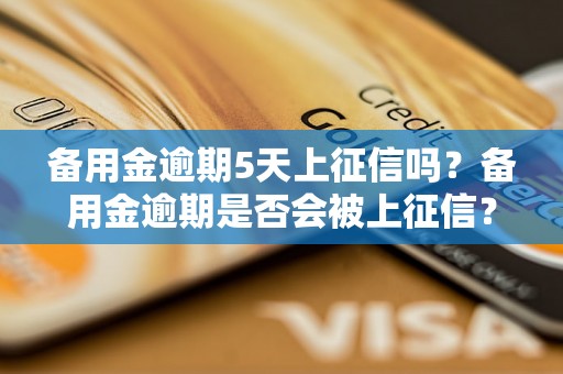 备用金逾期5天上征信吗？备用金逾期是否会被上征信？