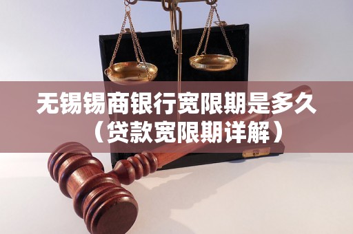 无锡锡商银行宽限期是多久（贷款宽限期详解）