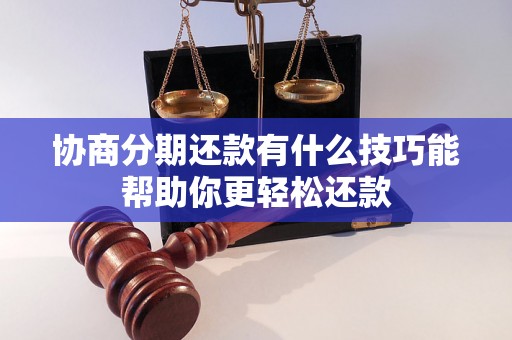 协商分期还款有什么技巧能帮助你更轻松还款