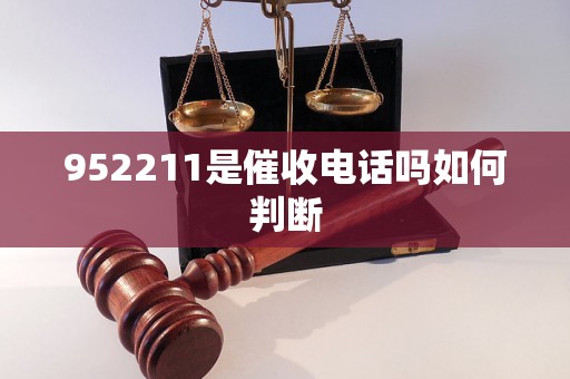 952211是催收电话吗如何判断