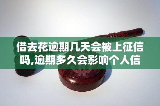 借去花逾期几天会被上征信吗,逾期多久会影响个人信用