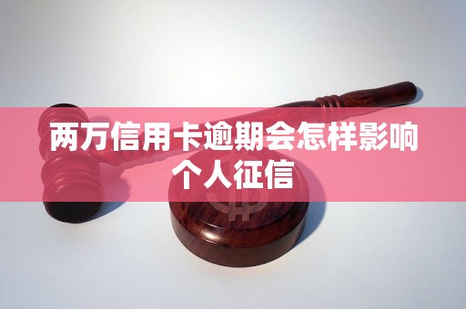 两万信用卡逾期会怎样影响个人征信