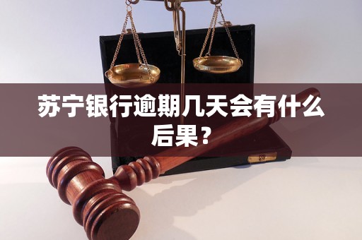 苏宁银行逾期几天会有什么后果？