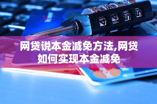 网贷说本金减免方法,网贷如何实现本金减免