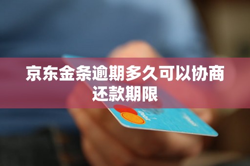 京东金条逾期多久可以协商还款期限