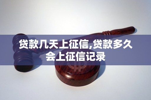 贷款几天上征信,贷款多久会上征信记录