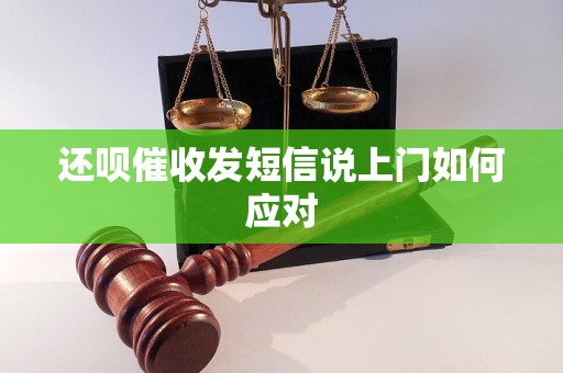 还呗催收发短信说上门如何应对