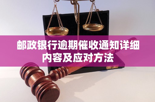 邮政银行逾期催收通知详细内容及应对方法