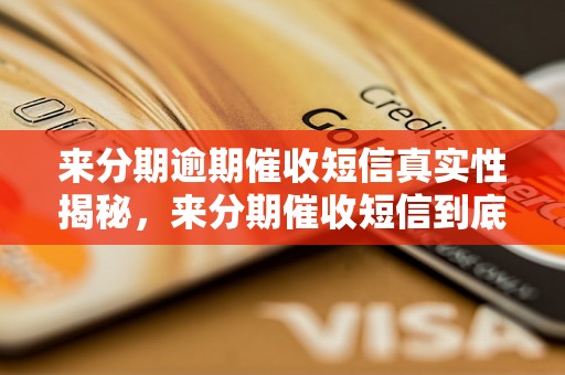 来分期逾期催收短信真实性揭秘，来分期催收短信到底是真的还是骗局？