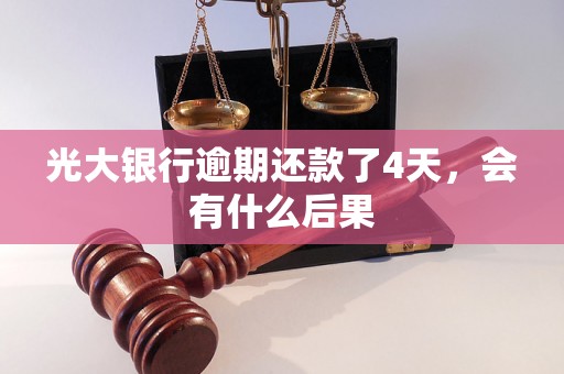 光大银行逾期还款了4天，会有什么后果