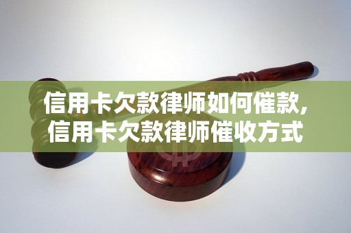 信用卡欠款律师如何催款,信用卡欠款律师催收方式