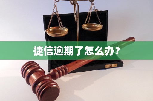 捷信逾期了怎么办？