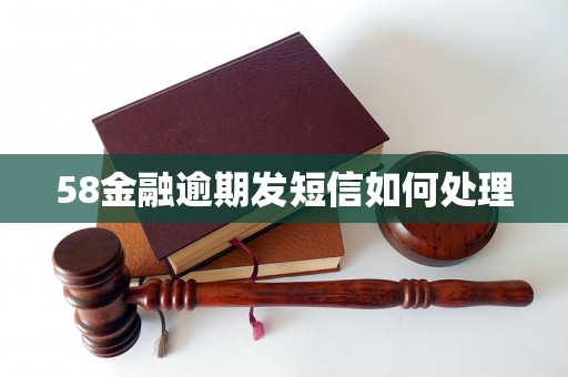 58金融逾期发短信如何处理