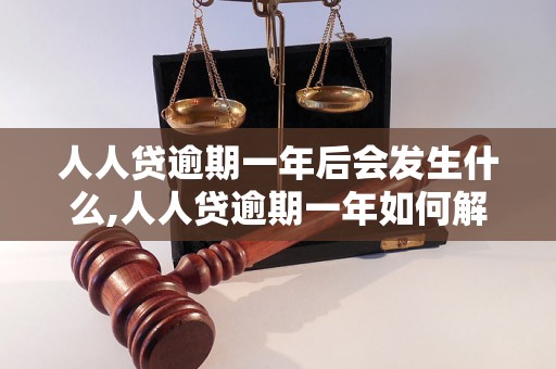 人人贷逾期一年后会发生什么,人人贷逾期一年如何解决