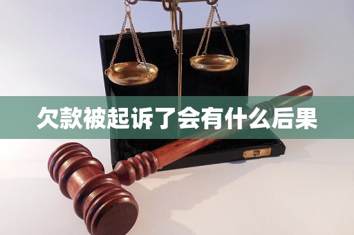 欠款被起诉了会有什么后果