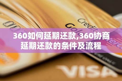 360如何延期还款,360协商延期还款的条件及流程