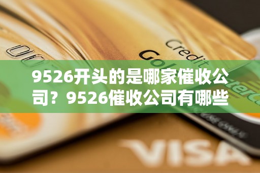 9526开头的是哪家催收公司？9526催收公司有哪些特点？