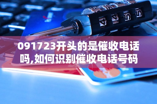 091723开头的是催收电话吗,如何识别催收电话号码