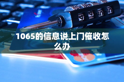 1065的信息说上门催收怎么办