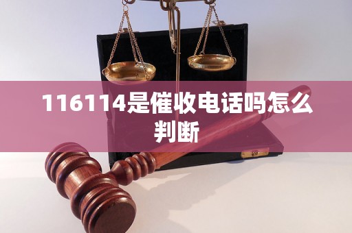 116114是催收电话吗怎么判断