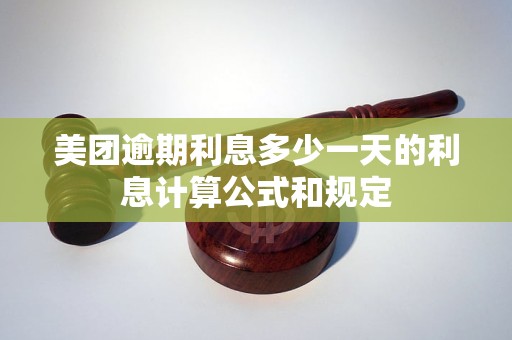 美团逾期利息多少一天的利息计算公式和规定